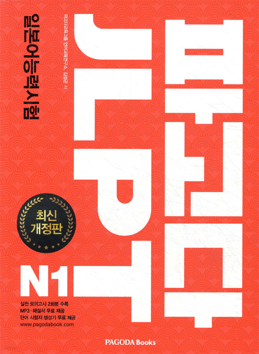 파고다 JLPT 일본어능력시험 N1