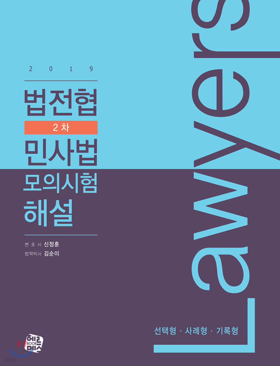 2019 법전협 2차 민사법 모의시험 해설
