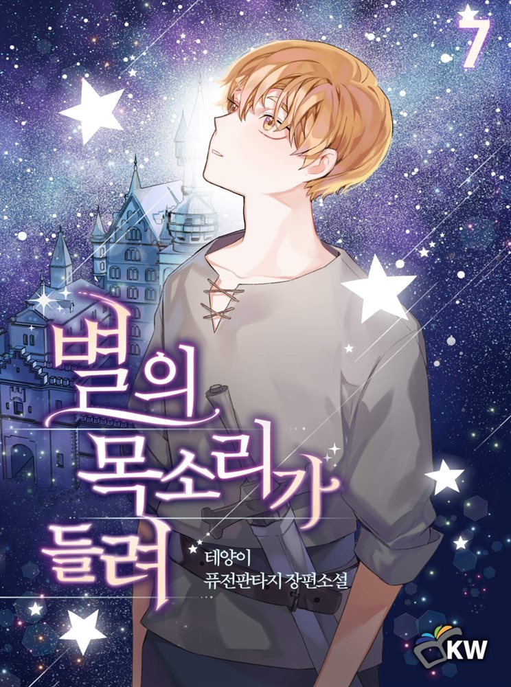 별의 목소리가 들려 07권