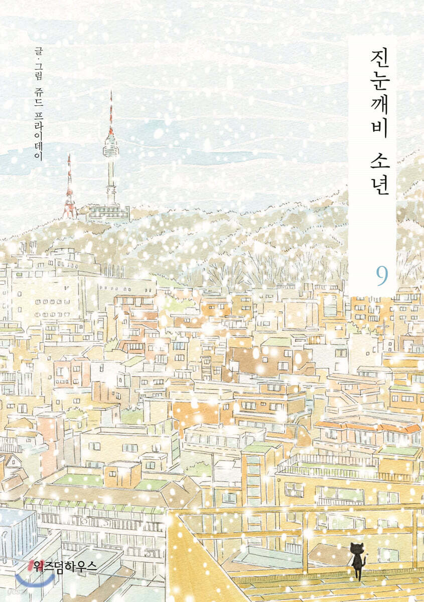 진눈깨비 소년 9