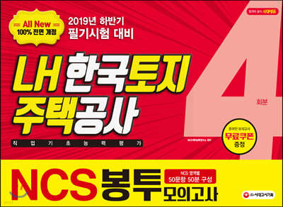 2019 All-New NCS LH 한국토지주택공사 직업기초능력평가 봉투모의고사 4회분