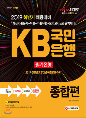 2019 KB국민은행 필기전형 종합편