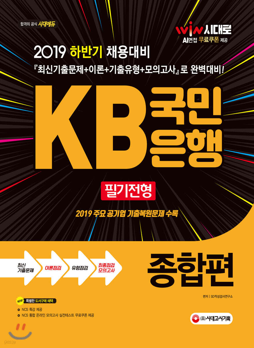 2019 KB국민은행 필기전형 종합편 - YES24
