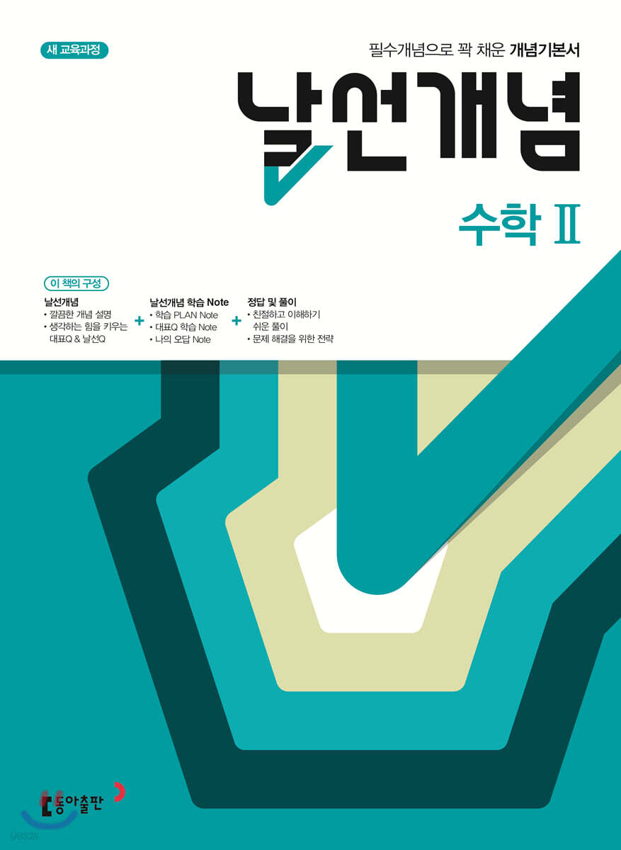 날선개념 고등 수학 2 (2025년용)