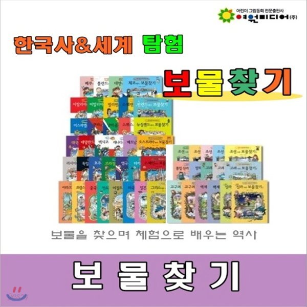 한국사.세계탐험 보물찾기/전 51권(세계탐험35권,한국사탐험16권)/세계학습만화 보물찾기/고급 원목 독서대 증정