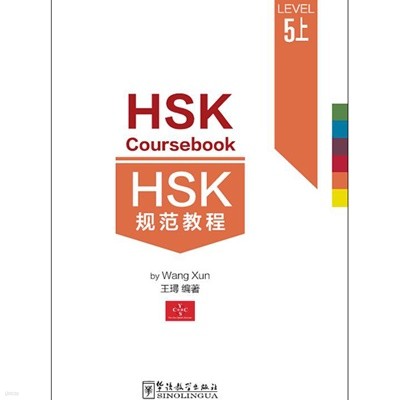 HSK 규범교정5상 HSK5급시험대비 중국어교재 HSK Coursebook 5-part1 화어교학출판사