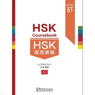 HSK 규범교정 5하 HSK5급시험대비 중국어교재 HSK Coursebook 5-part2 화어교학출판사