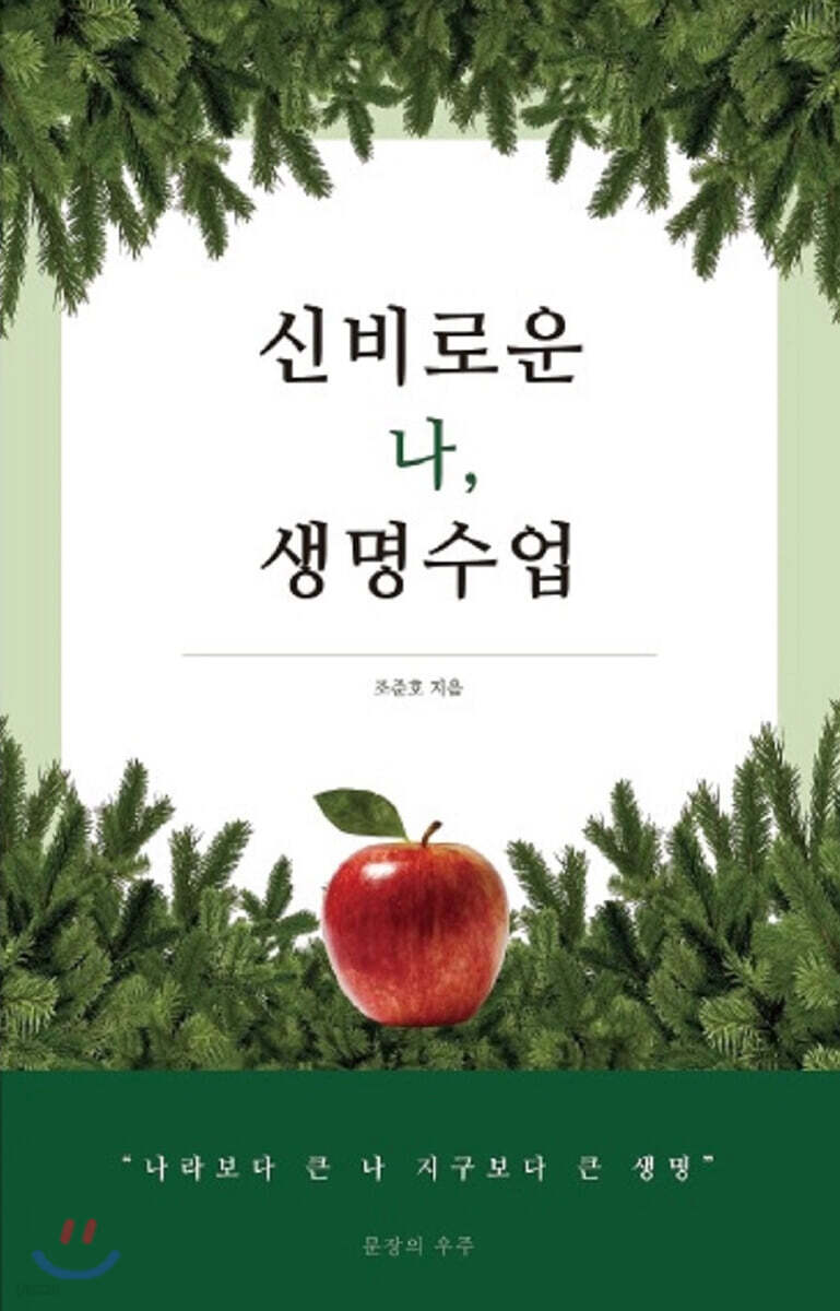 신비로운 나, 생명수업