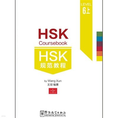 HSK 규범교정6상 HSK6급시험대비 중국어교재 HSK Coursebook 6-part1 화어교학출판사