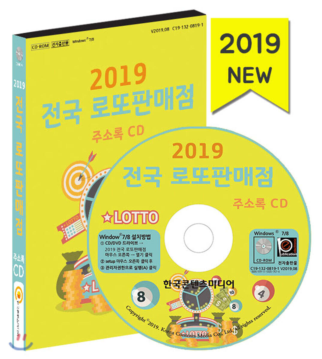 한국콘텐츠미디어 2019 전국 로또판매점 주소록 CD