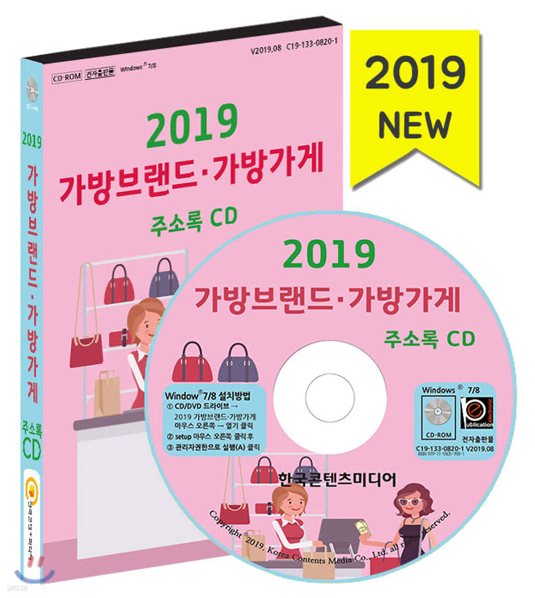 2019 가방브랜드·가방가게 주소록 CD