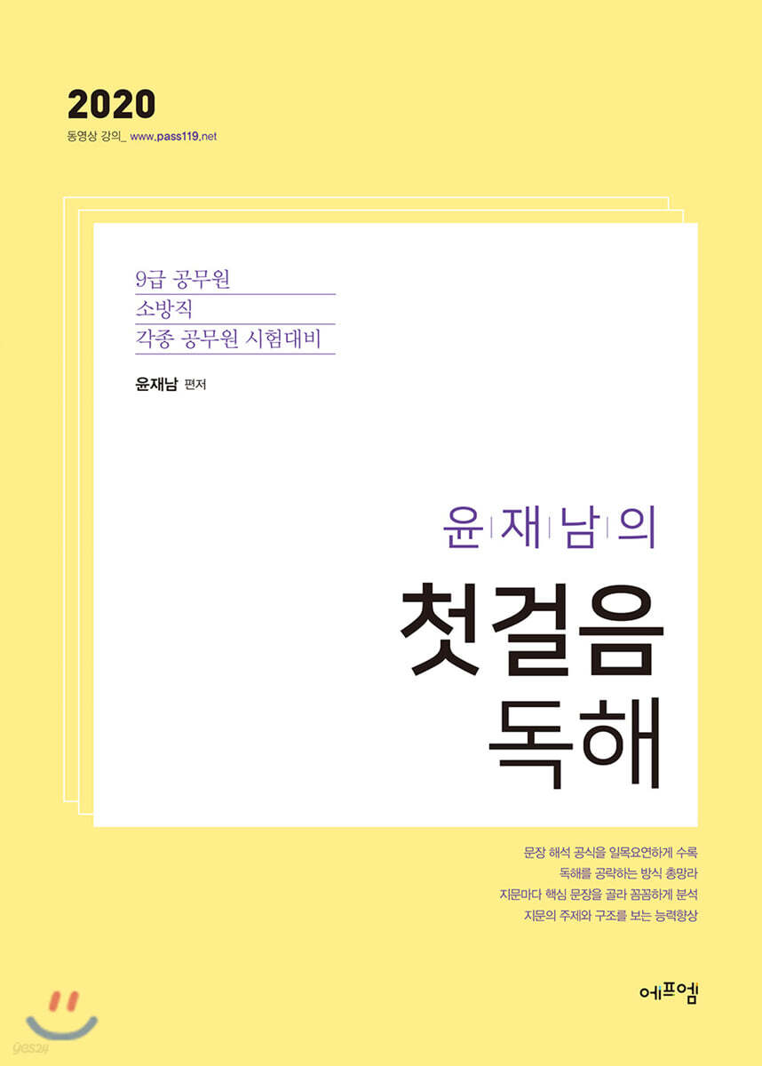 2020 윤재남의 첫걸음 독해
