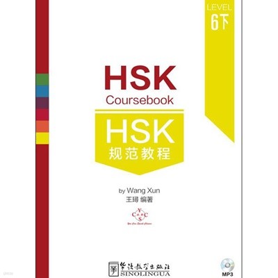 HSK 규범교정6하 HSK6급시험대비 중국어교재 HSK Coursebook 6-part3 화어교학출판사
