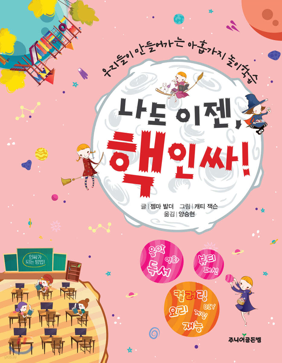 나도 이젠, 핵인싸