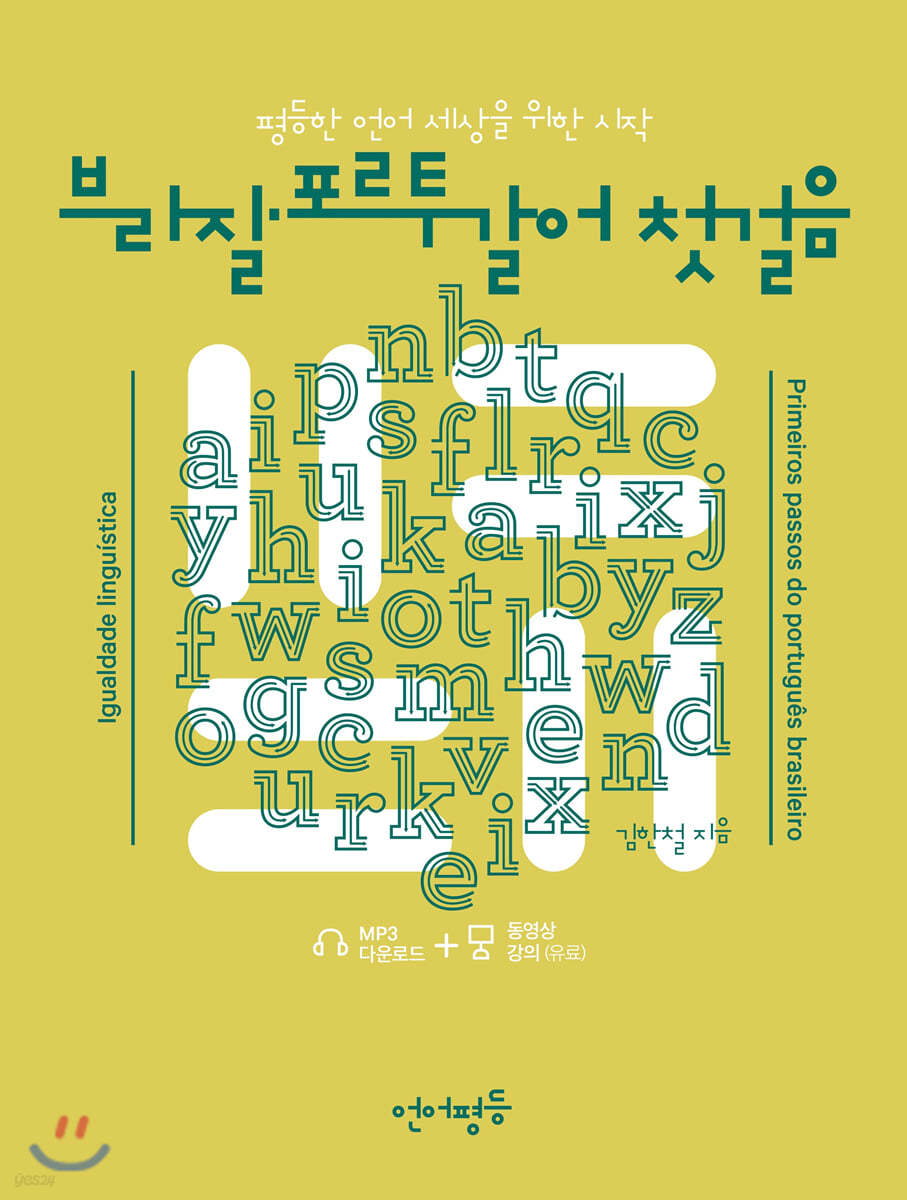 언어평등 브라질·포르투갈어 첫걸음