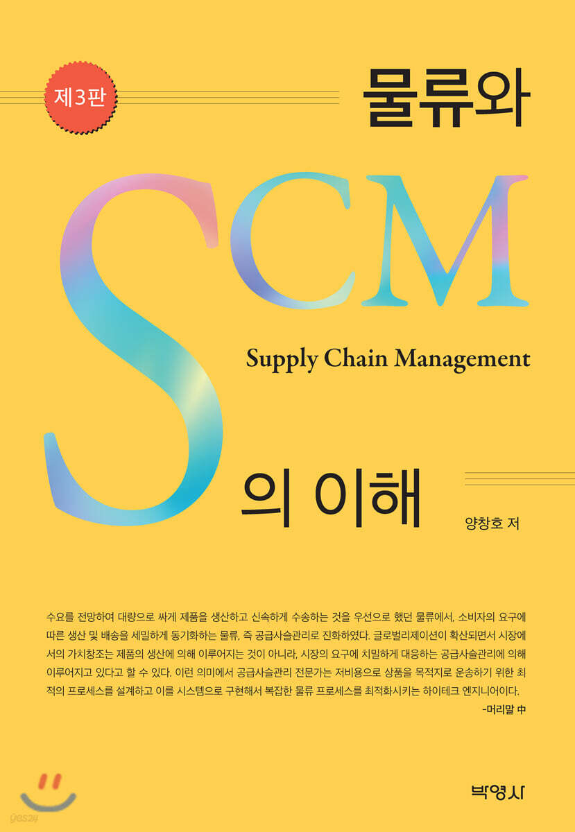 물류와 SCM의 이해