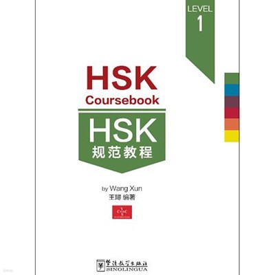 HSK 규범교정1 HSK1급시험대비 중국어교재 HSK Course book 1 화어교학출판사