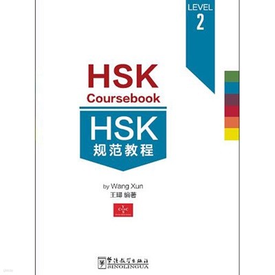 HSK 규범교정2 HSK2급시험대비 중국어교재 HSK Coursebook 2 화어교학출판사