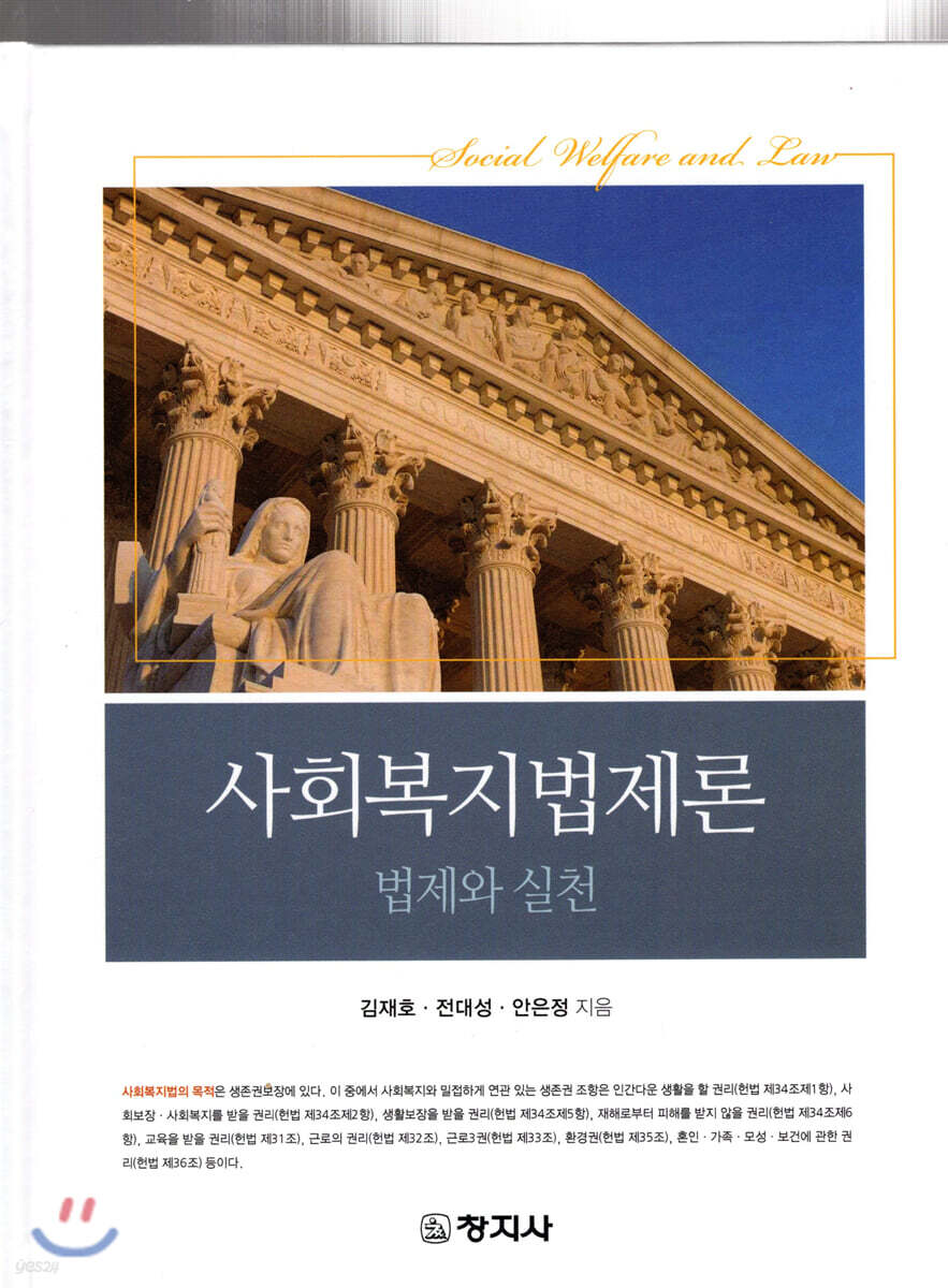 사회복지법제론