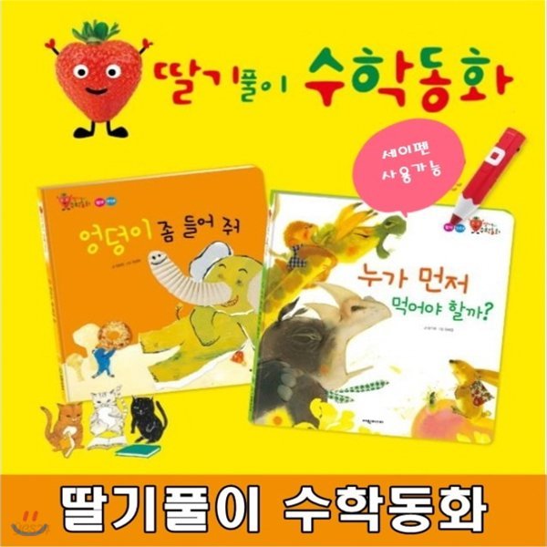 딸기풀이 수학동화/전81종(본책72권 워크북8권,CD1장)/놀이를 통해 접하는 수학/고급 원목 독서대 증정