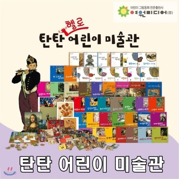 탄탄 헬로 어린이미술관/전 47종(본책43권,활동자료4종)/사고와 감성을 키우는 명화그림책/고급 원목 독서대 증정