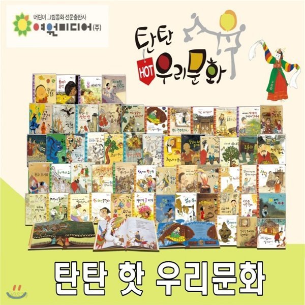 탄탄 핫 우리문화/전 59종(본책55권,부록3종,CD1장)/전통문화 그림책/교과연계/고급 원목 독서대 증정