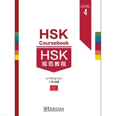 HSK 규범교정4 HSK4급시험대비 중국어교재 HSK Coursebook 4 화어교학출판사
