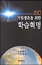 21C 기업생존을 위한 학습혁명