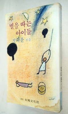 정다운/별을 따는 아이들/1979년 초판