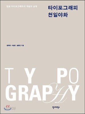 타이포그래피 천일야화