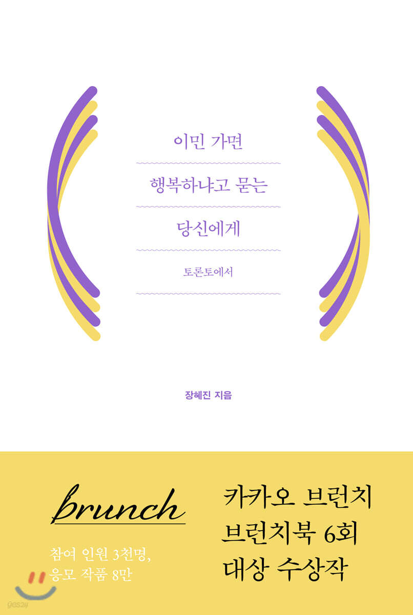 이민 가면 행복하냐고 묻는 당신에게 : 토론토에서