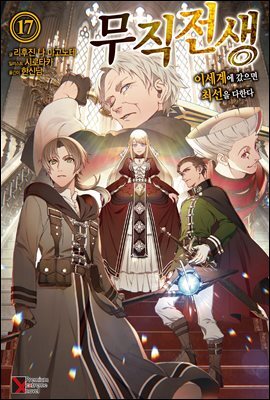 무직전생 17권