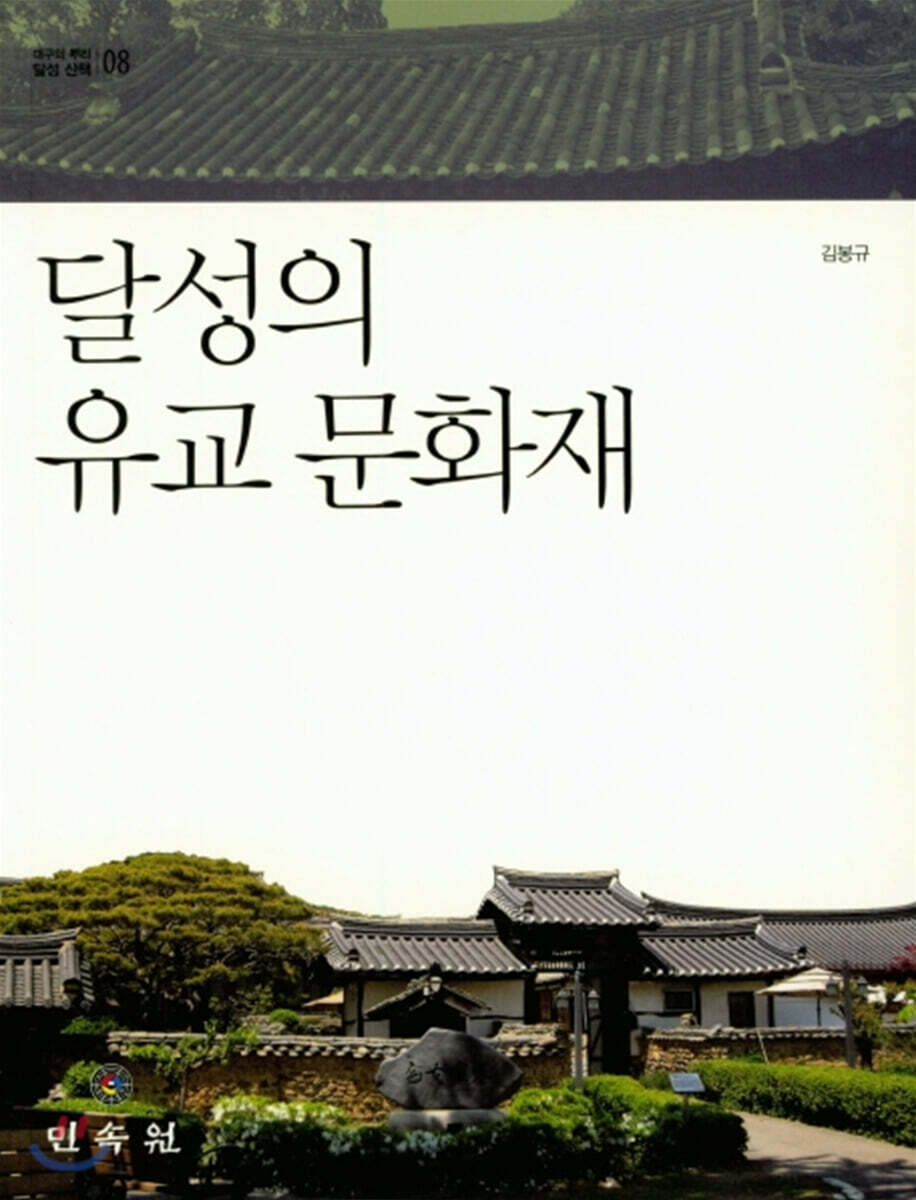 달성의 유교 문화재 - 예스24