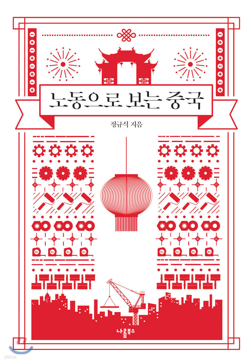 노동으로 보는 중국