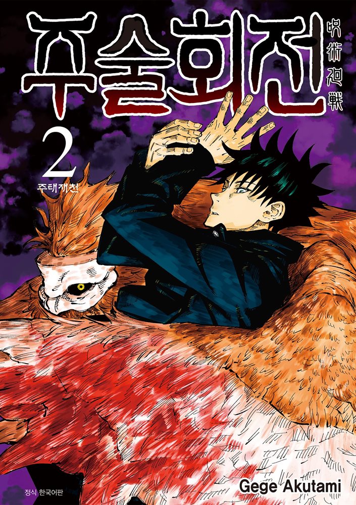 주술회전 02권
