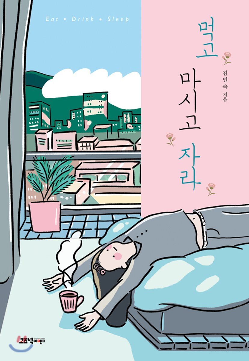 먹고 마시고 자라 커버 이미지