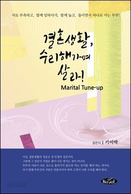 결혼생활,수리해가며 살라