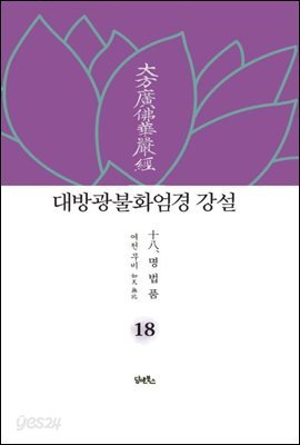 대방광불화엄경 강설 18 