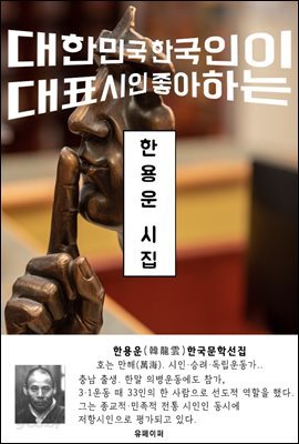 한용운 시집 - 한국문학선집