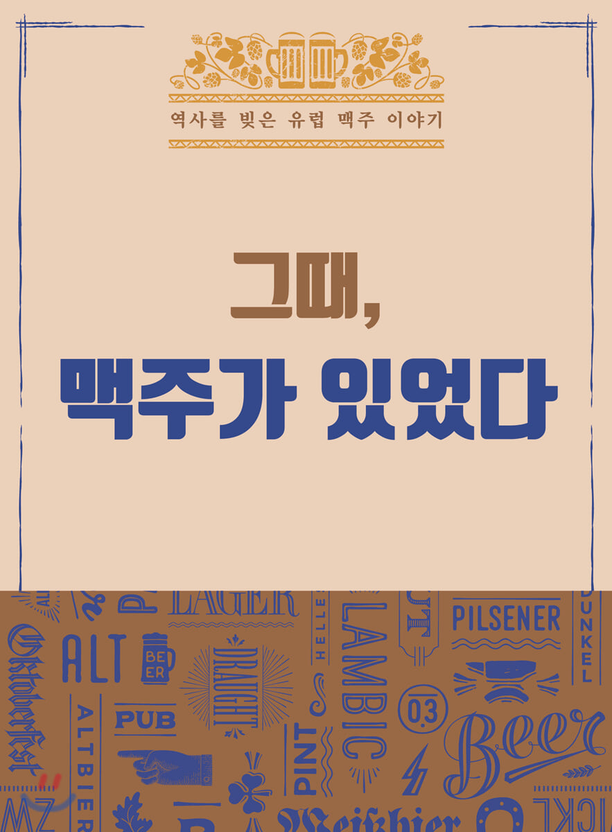 그때, 맥주가 있었다