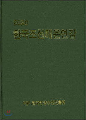 2020 한국조선해운연감