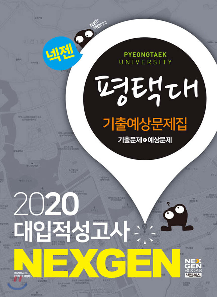2020 넥젠 대입적성고사 평택대 기출예상문제집