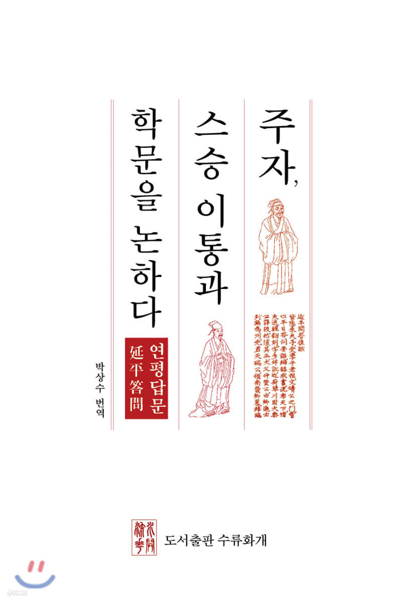 주자, 스승 이통과 학문을 논하다