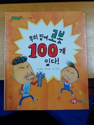 우리집에 로봇 100개 있다