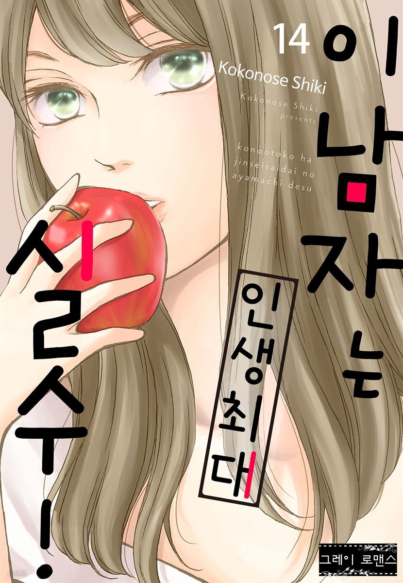 [대여] [로맨스홀릭] 이 남자는 인생최대 실수! 14화