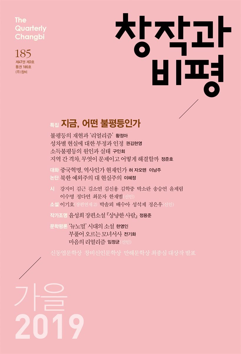 창작과비평 185호(2019년 가을)