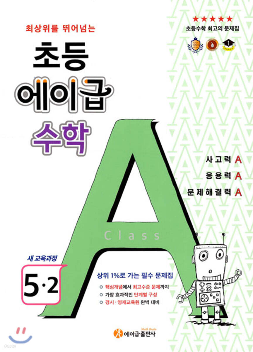 에이급 초등수학 5-2 (2025년용)