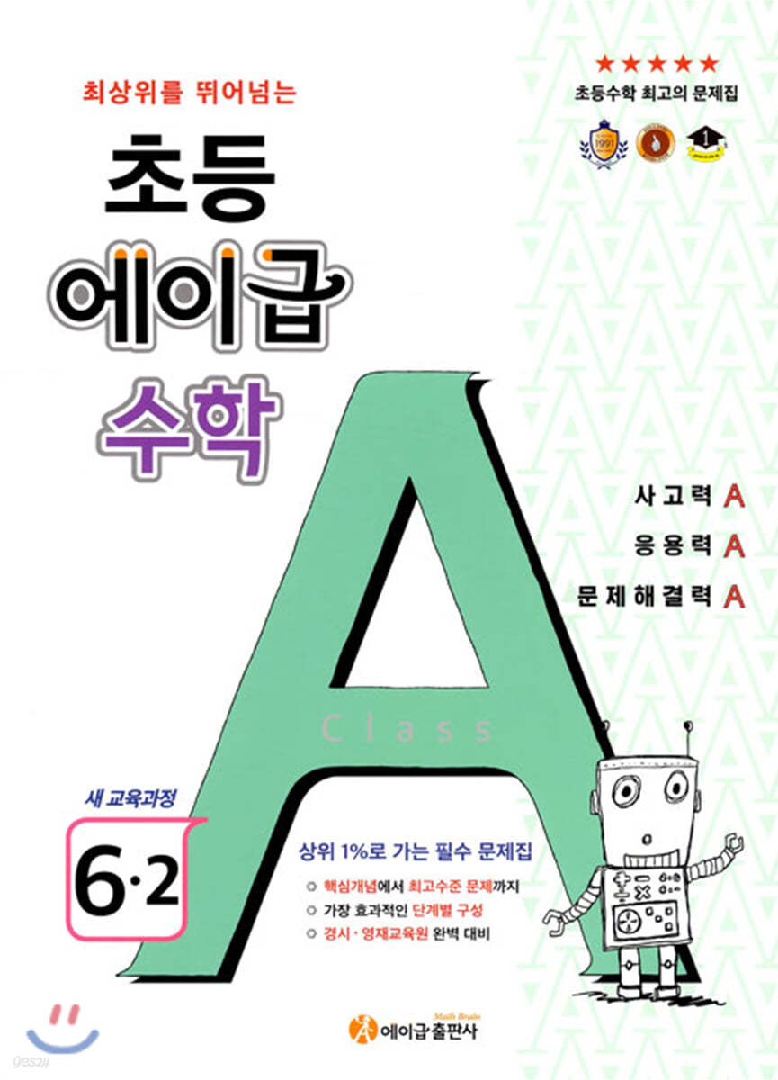 에이급 초등수학 6-2 (2024년용)