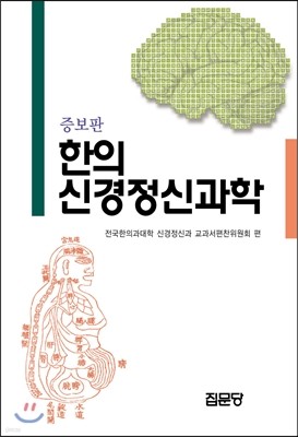 한의 신경정신과학