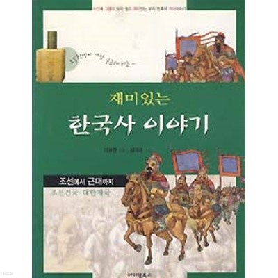 재미있는 한국사 이야기 (조선에서 근대까지)